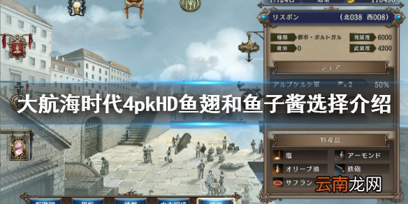 大航海时代4HD鱼子酱怎么得 大航海时代4HD鱼翅和鱼子酱选择