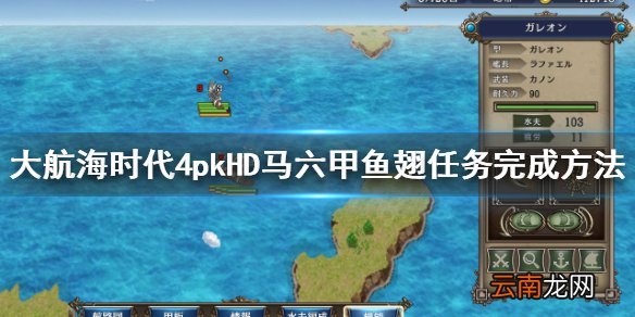 大航海时代4HD鱼翅怎么得 大航海时代4HD马六甲鱼翅任务完成