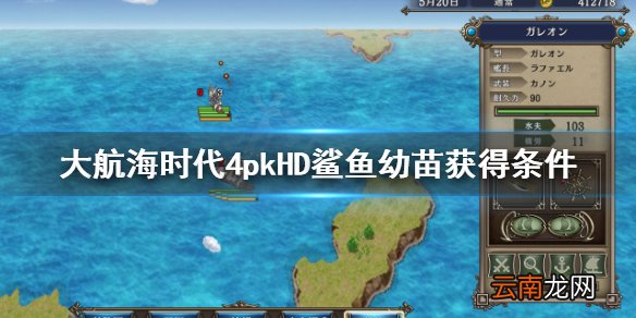 大航海时代4HD鲨鱼幼苗怎么得 大航海时代4HD鲨鱼幼苗获得