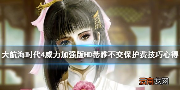 大航海时代4威力加强版HD蒂雅不交保护费技巧心得
