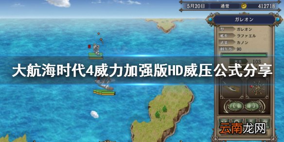 大航海时代4HD威压公式是什么 大航海时代4HD威压公式分享