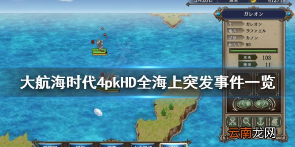 大航海时代4HD突发事件有什么 大航海时代4HD全海上突发事件