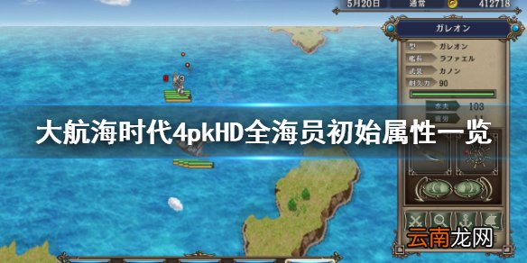 大航海时代4HD最强人物是谁 大航海时代4HD全海员初始属性