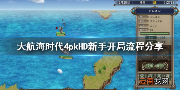 大航海时代4HD新手怎么开局 大航海时代4HD新手开局流程分享