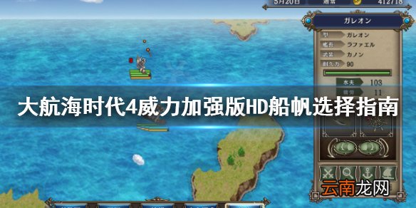 大航海时代4HD船帆怎么选 大航海时代4HD船帆选择指南