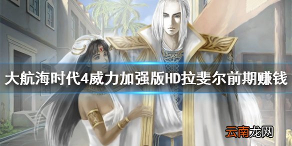 大航海时代4威力加强版HD拉斐尔前期怎么 赚钱拉斐尔前期