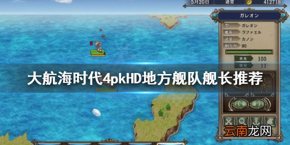 大航海时代4HD地方舰队舰长选谁 大航海时代4HD地方舰队舰长
