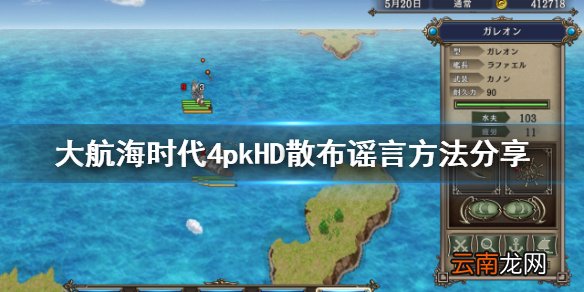 大航海时代4HD怎么散播谣言 大航海时代4HD散布谣言方法分享