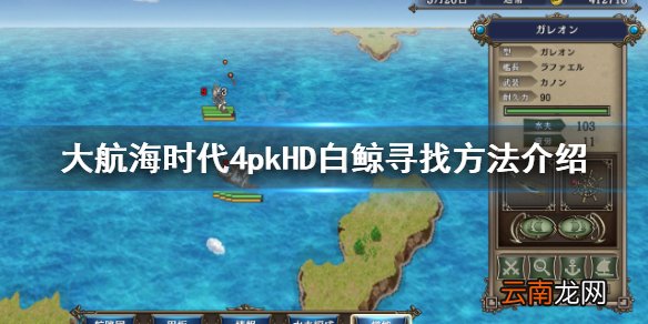 大航海时代4HD白鲸在哪 大航海时代4HD白鲸寻找方法介绍