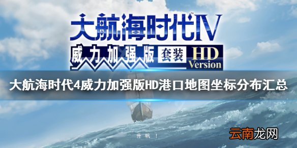 大航海时代4威力加强版HD港口地图坐标分布汇总 全港口分布