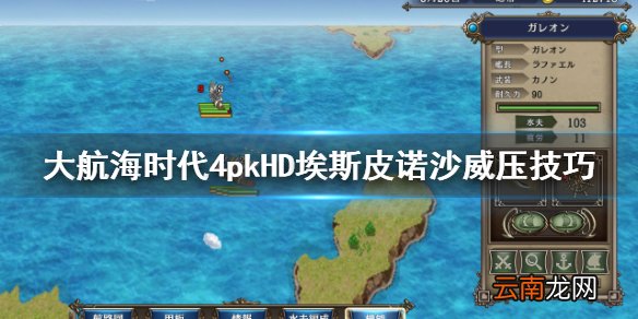 大航海时代4HD埃斯皮诺沙怎么打 大航海时代4HD埃斯皮诺威压
