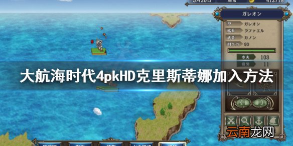 大航海时代4HD克里斯蒂娜怎么收 大航海时代4HD蒂娜加入方法