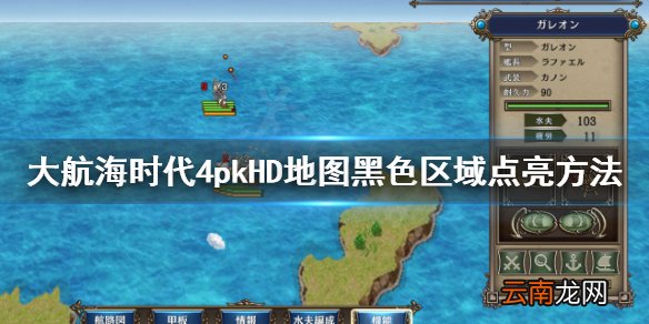 大航海时代4HD地图全黑怎么办 大航海时代4HD地图黑区域点亮
