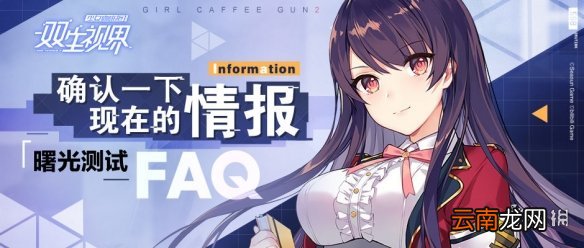双生视界曙光测试FAQ 双生视界曙光测试问答一览