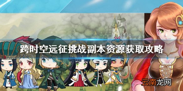 跨时空远征挑战副本怎么玩 挑战副本资源获取攻略