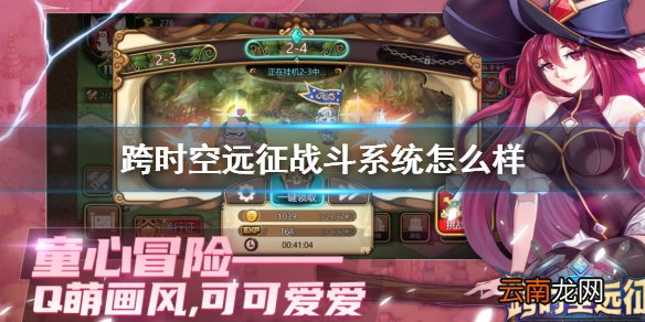 跨时空远征战斗系统怎么样 战斗系统大揭秘