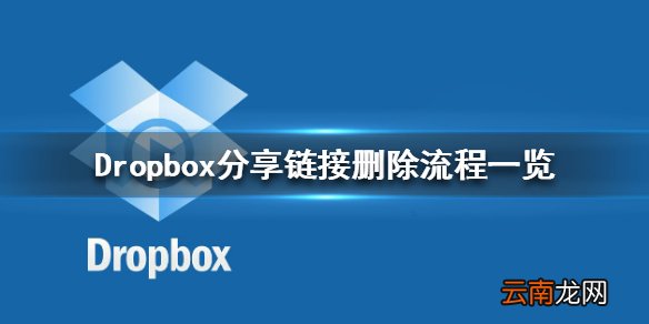 Dropbox怎样删除分享链接 Dropbox分享链接删除流程一览