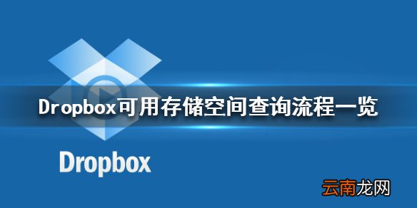 Dropbox怎么查看可用存储空间 Dropbox可用存储空间查询流程一览