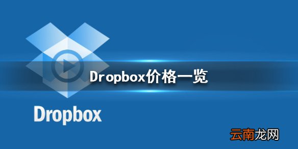 Dropbox多少钱一个月 Dropbox价格一览