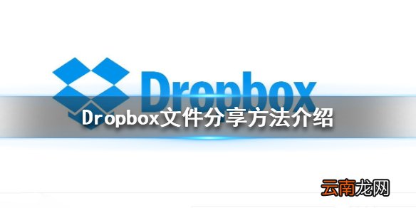Dropbox怎么分享给别人 Dropbox文件分享方法介绍