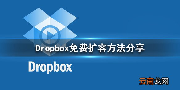 Dropbox免费扩容方法分享 Dropbox怎么免费扩容