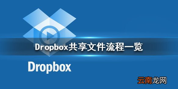 Dropbox怎么共享文件 Dropbox共享文件流程一览
