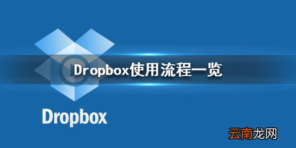 Dropbox怎么使用 Dropbox使用流程一览