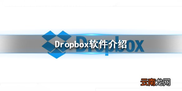 Dropbox是什么软件 Dropbox软件介绍