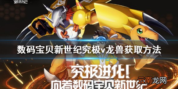 数码宝贝究极v龙兽怎么获得 数码宝贝新世纪究极v龙兽获取方法