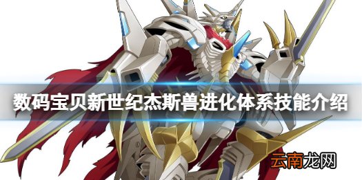 数码宝贝新世纪杰斯兽怎么样 数码宝贝新世纪杰斯兽进化体系技能介绍