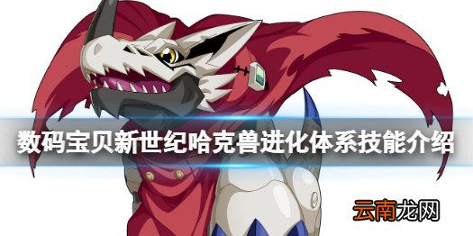 数码宝贝新世纪哈克兽怎么样 数码宝贝新世纪哈克兽进化体系技能介绍