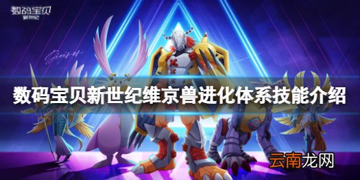 数码宝贝新世纪维京兽怎么样 数码宝贝新世纪维京兽进化体系技能介绍