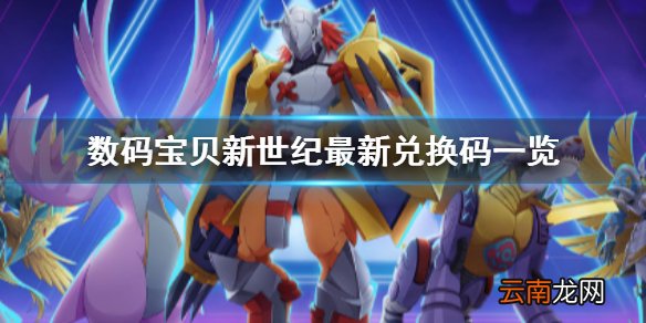 数码宝贝新世纪最新兑换码有哪些 数码宝贝新世纪最新兑换码一览