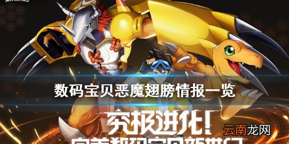 数码宝贝新世纪恶魔翅膀怎么获得 数码宝贝恶魔翅膀情报一览