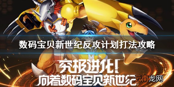 数码宝贝新世纪反攻计划怎么打 数码宝贝新世纪反攻计划打法攻略
