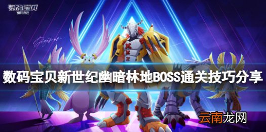数码宝贝新世纪幽暗林地通关攻略 数码宝贝新世纪幽暗林地BOSS通关技巧分享