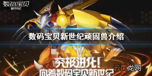 数码宝贝新世纪顽固兽怎么样 数码宝贝顽固兽介绍
