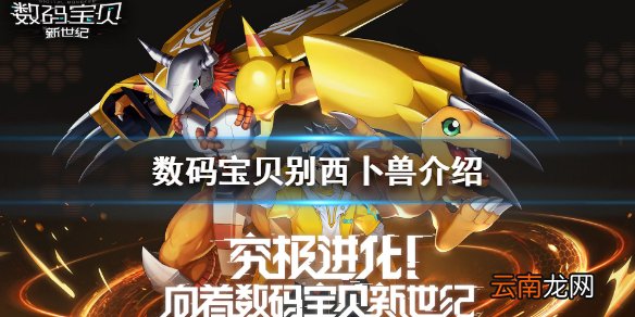 数码宝贝新世纪别西卜兽怎么样 数码宝贝别西卜兽介绍