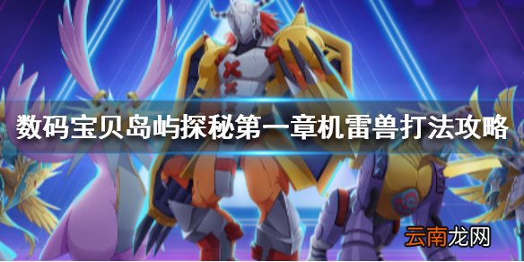 数码宝贝新世纪岛屿探秘第一章怎么打 数码宝贝岛屿探秘机雷兽打法攻略