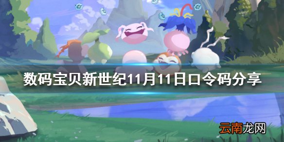 数码宝贝新世纪11月11日口令码是什么 数码宝贝新世纪11月11日口令码分享