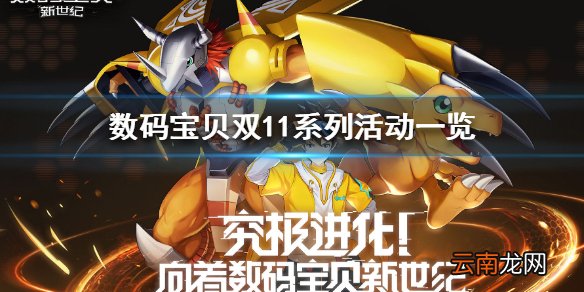 数码宝贝新世纪双11活动有哪些 数码宝贝双11系列活动一览