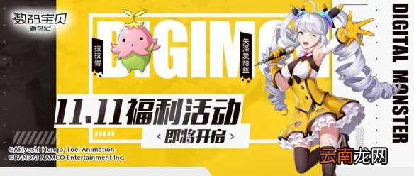 数码宝贝新世纪双11活动有哪些 数码宝贝双11系列活动一览