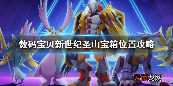 数码宝贝新世纪圣山宝箱在哪 数码宝贝新世纪圣山宝箱位置攻略