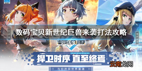 数码宝贝新世纪巨兽来袭怎么过 数码宝贝新世纪巨兽来袭打法攻略