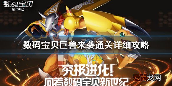 数码宝贝新世纪巨兽来袭怎么玩 数码宝贝巨兽来袭通关详细攻略