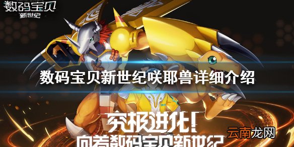 数码宝贝新世纪咲耶兽怎么样 数码宝贝咲耶兽详细介绍