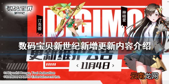数码宝贝新世纪新增了什么内容 数码宝贝新增更新内容介绍