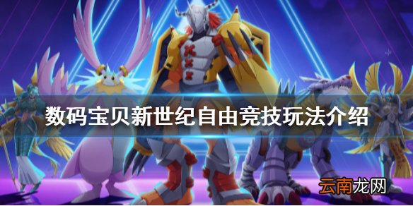 数码宝贝新世纪自由竞技是什么 数码宝贝自由竞技玩法介绍