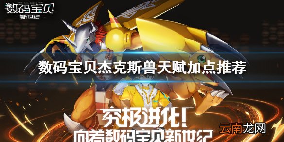 数码宝贝新世纪杰克斯兽怎么加点 数码宝贝杰克斯兽天赋加点推荐