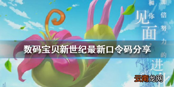数码宝贝新世纪最新口令码是什么 数码宝贝最新口令码分享